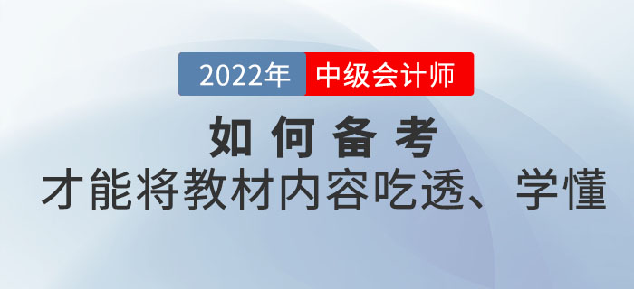 距離中級(jí)會(huì)計(jì)考試時(shí)間越來(lái)越近，如何備考才能將教材內(nèi)容吃透、學(xué)懂？