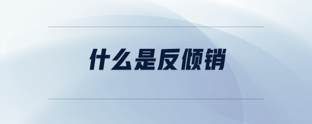 什么是反傾銷(xiāo)
