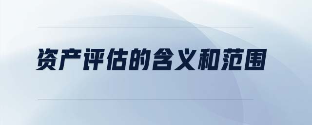 資產(chǎn)評估的含義和范圍