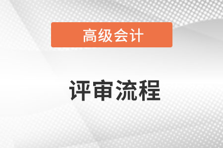 高級(jí)會(huì)計(jì)職稱流程評(píng)審