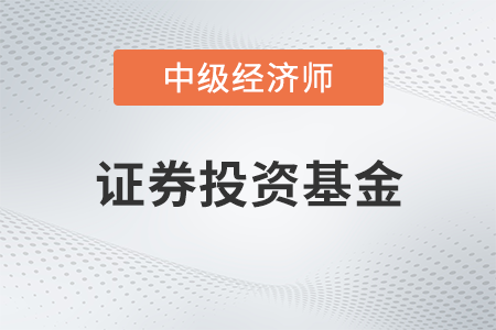 證券投資基金_2022中級經(jīng)濟(jì)師金融備考知識(shí)點(diǎn)