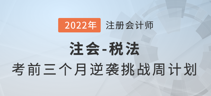 考前三個月如何備考？注會《稅法》逆襲挑戰(zhàn)計劃來襲