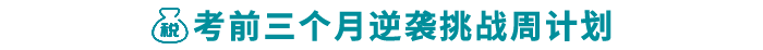 考前三個月逆襲挑戰(zhàn)周計劃