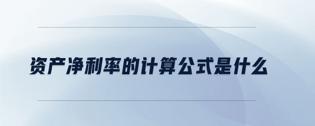 資產(chǎn)凈利率的計算公式是什么