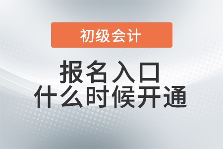 2023年初級(jí)會(huì)計(jì)報(bào)名入口什么時(shí)候開(kāi)通？報(bào)考信息搶先了解！