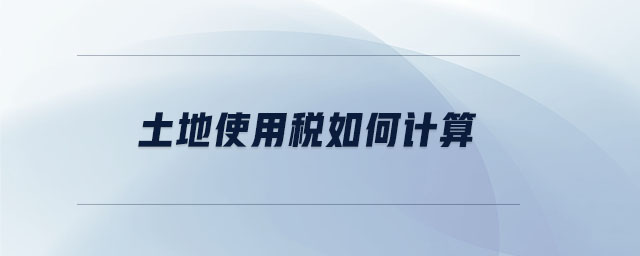 土地使用稅如何計(jì)算