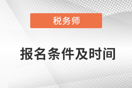 北京市延慶縣稅務師報考條件和時間2022考試時間是什么？