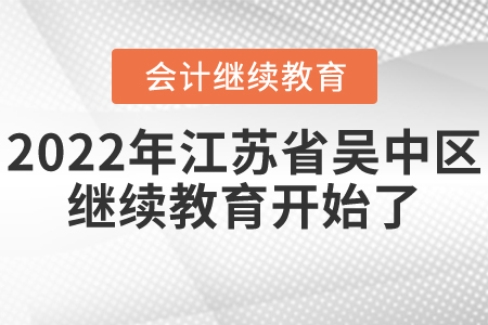 2022年江蘇省吳中區(qū)會計繼續(xù)教育開始了！