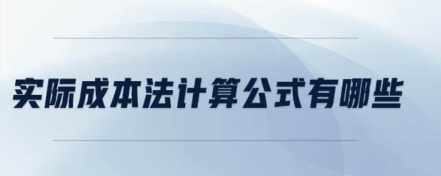 實際成本法計算公式有哪些