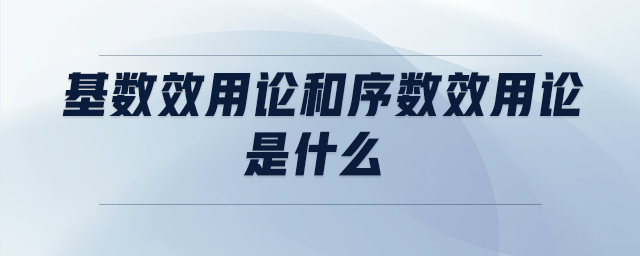 基數效用論和序數效用論是什么