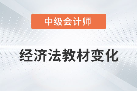 中級(jí)會(huì)計(jì)師經(jīng)濟(jì)法考試教材發(fā)生了哪些變化？