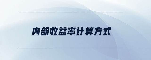 內(nèi)部收益率計算方式