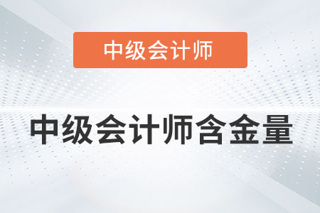 中級會計師含金量高嗎？你了解多少？