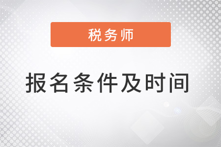 中級稅務師報考條件和時間2022公布了嗎？