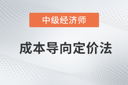 成本導向定價法_2022中級經(jīng)濟師工商預習備考知識點