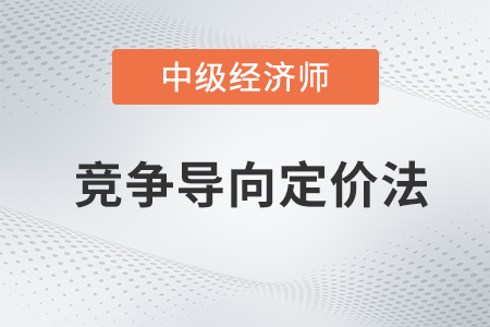 競爭導(dǎo)向定價(jià)法_2022中級經(jīng)濟(jì)師工商預(yù)習(xí)備考知識點(diǎn)
