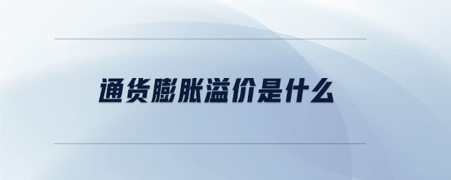 通貨膨脹溢價(jià)是什么