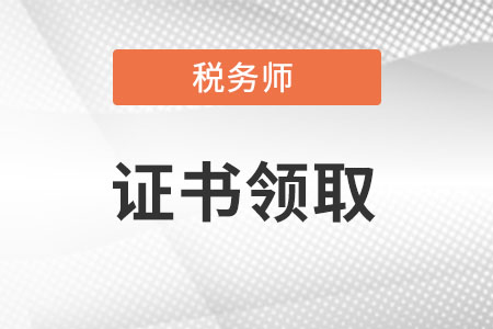 稅務(wù)師證書哪里查詢?