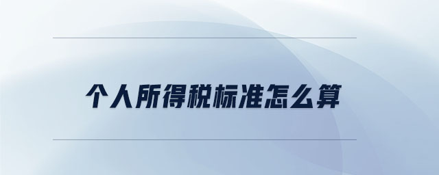 個(gè)人所得稅標(biāo)準(zhǔn)怎么算