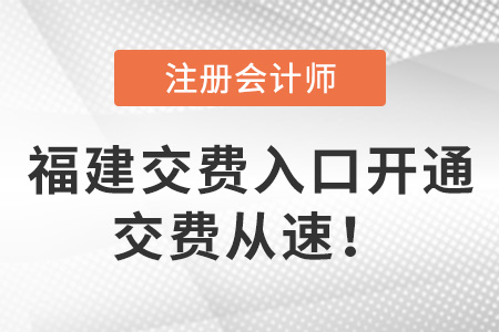 2022年福建省南平CPA考試交費入口開通！交費從速！