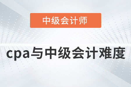 中級會計和cpa會計難度對比你知道嗎？