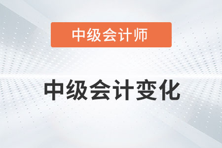 2022年中級(jí)會(huì)計(jì)變化大嗎？
