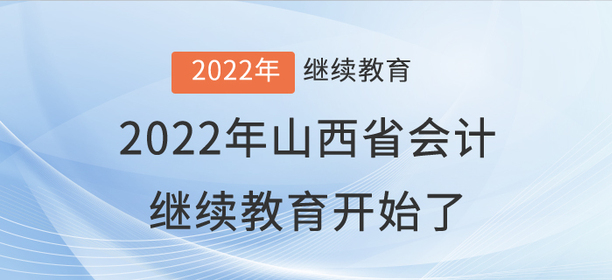 2022年山西省會計繼續(xù)教育開始了！