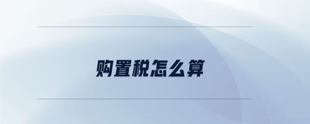 購(gòu)置稅怎么算