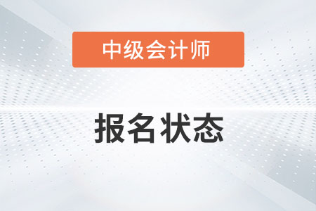 中級(jí)會(huì)計(jì)職稱報(bào)完名在哪看？