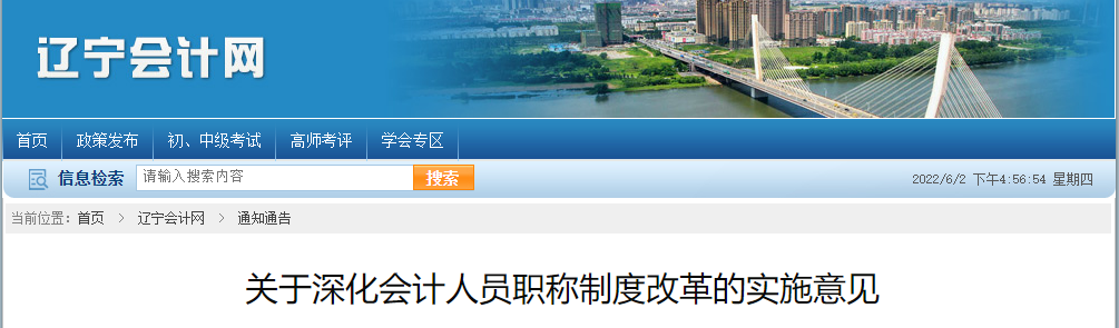 遼寧省關(guān)于深化會(huì)計(jì)人員職稱制度改革的實(shí)施意見