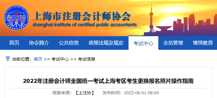 上海市注協(xié)發(fā)布2022年注冊會(huì)計(jì)師考試上海考區(qū)考生更換報(bào)名照片操作指南