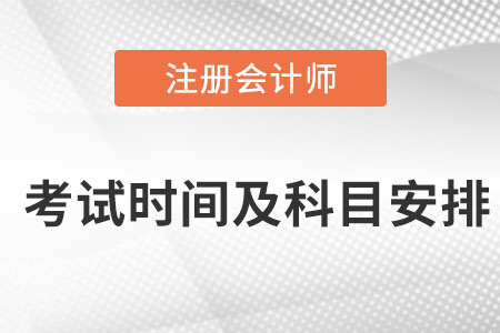 注冊(cè)會(huì)計(jì)師考試時(shí)間及科目安排是哪天？