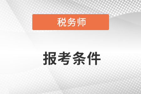 2022天津市寧河縣稅務(wù)師報名條件是什么？