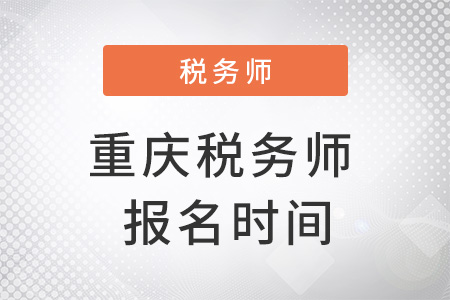 重慶市綦江縣稅務(wù)師報(bào)名時(shí)間在幾月？