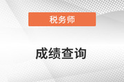 稅務(wù)師成績查詢官方入口2022年網(wǎng)址
