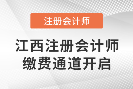 2022年江西省贛州注冊(cè)會(huì)計(jì)師繳費(fèi)通道開(kāi)啟！6月30日截止！
