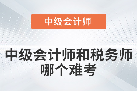 稅務(wù)師難考還是中級(jí)會(huì)計(jì)難考你知道嗎？