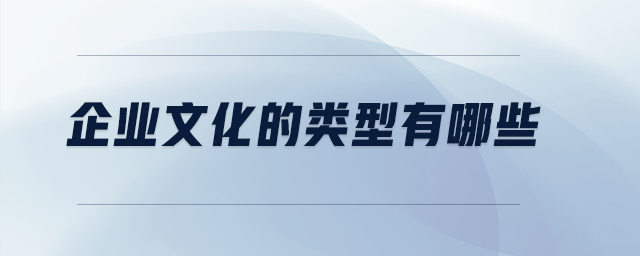 企業(yè)文化的類型有哪些