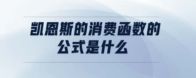 凱恩斯的消費函數的公式是什么