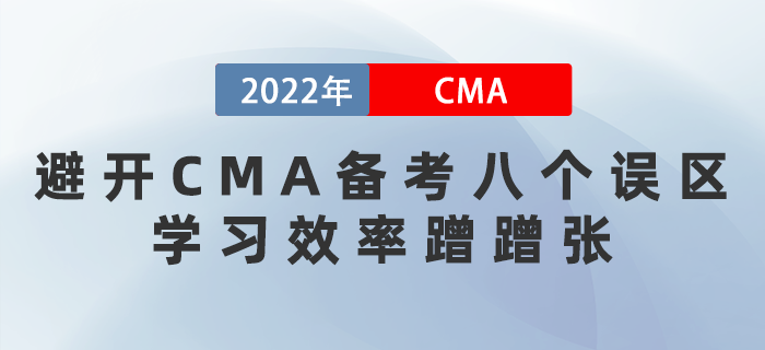 2022年避開CMA備考八個誤區(qū)，學(xué)習(xí)效率蹭蹭漲！
