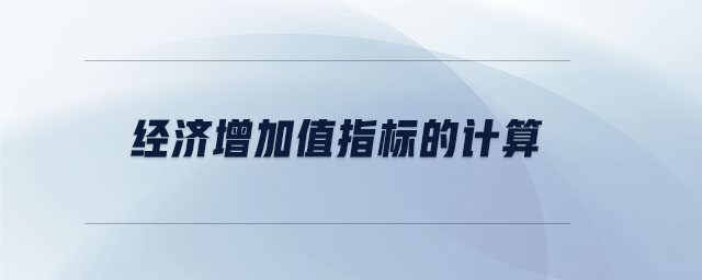 經(jīng)濟增加值指標的計算