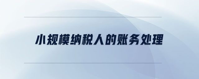 小規(guī)模納稅人的賬務處理