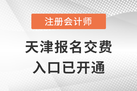 2022年天津注冊會計(jì)師報名交費(fèi)正式開始，抓緊交費(fèi)！