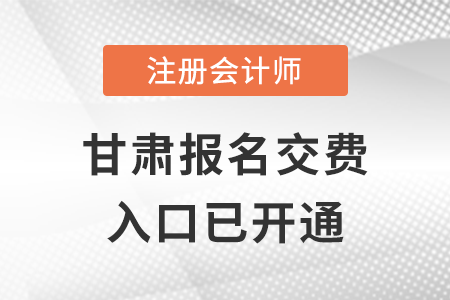 2022年甘肅注冊(cè)會(huì)計(jì)師報(bào)名交費(fèi)入口已開(kāi)通，點(diǎn)擊進(jìn)入！