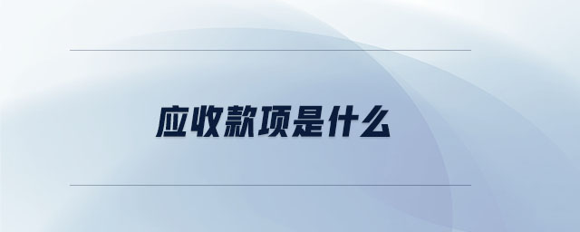 應(yīng)收款項(xiàng)是什么