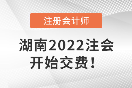 2022年湖南省懷化CPA開始交費(fèi)！6月30日截止！