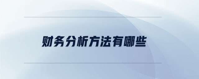 財務(wù)分析方法有哪些
