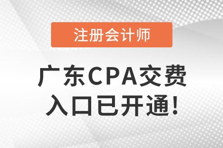 2022年廣東省肇慶cpa考試交費(fèi)入口已開通！交費(fèi)從速！