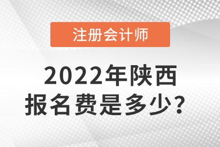 陜西省商洛2022年注冊會計師交費入口開通！報名費是多少？