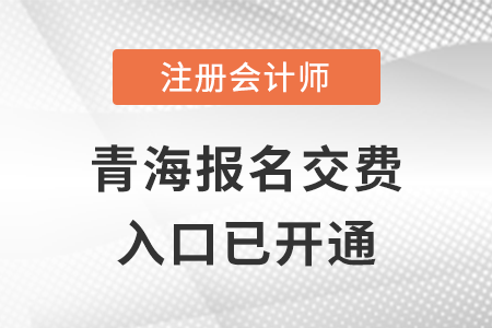 2022年青海注會報名交費入口已開啟！快來了解